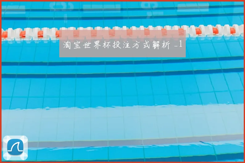 淘宝世界杯投注方式解析 _1