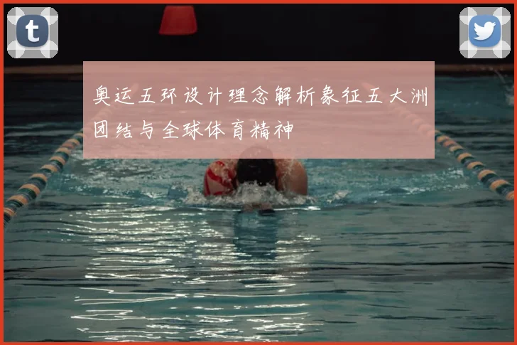 奥运五环设计理念解析象征五大洲团结与全球体育精神