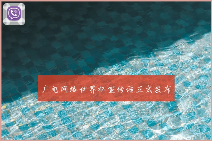 广电网络世界杯宣传语正式发布