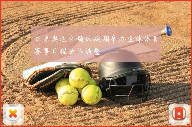 东京奥运会确认延期举办全球体育赛事日程面临调整