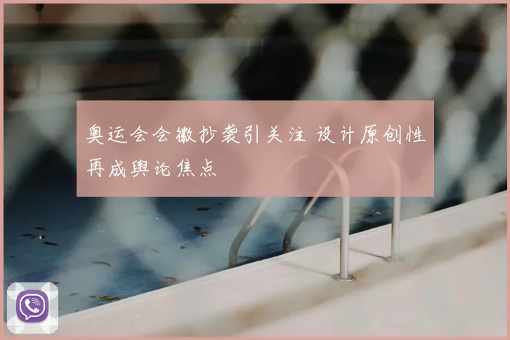 奥运会会徽抄袭引关注 设计原创性再成舆论焦点