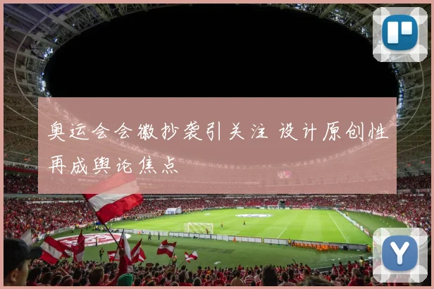 奥运会会徽抄袭引关注 设计原创性再成舆论焦点