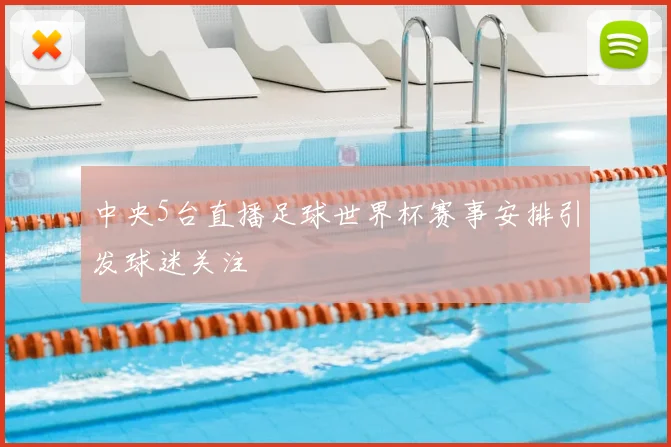中央5台直播足球世界杯赛事安排引发球迷关注
