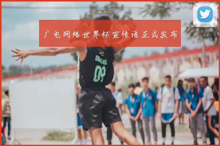 广电网络世界杯宣传语正式发布