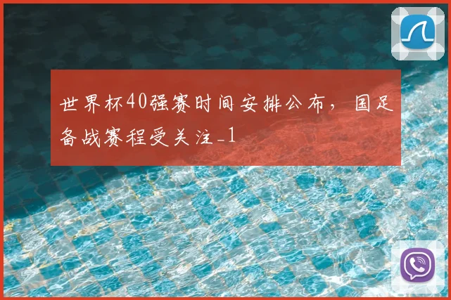 世界杯40强赛时间安排公布，国足备战赛程受关注_1