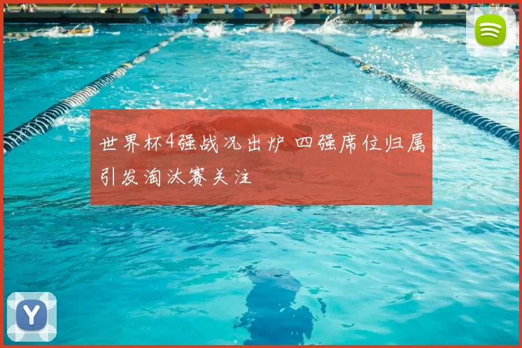 世界杯4强战况出炉 四强席位归属引发淘汰赛关注