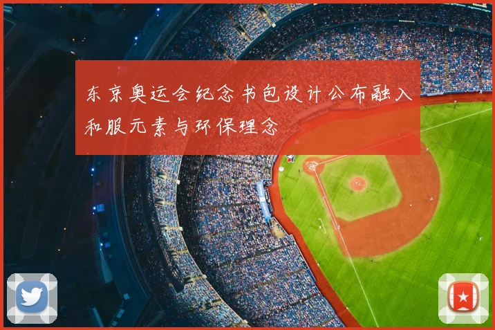 东京奥运会纪念书包设计公布融入和服元素与环保理念