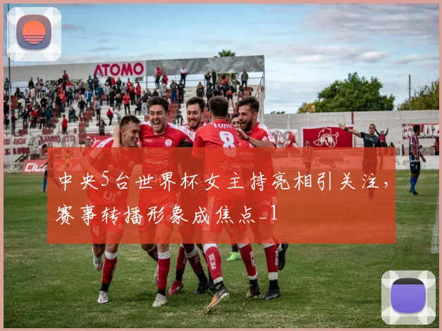 中央5台世界杯女主持亮相引关注，赛事转播形象成焦点_1