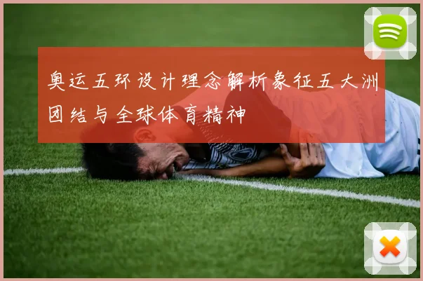 奥运五环设计理念解析象征五大洲团结与全球体育精神