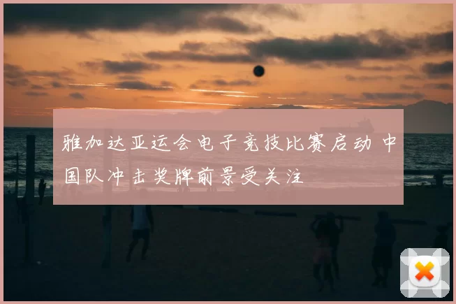 雅加达亚运会电子竞技比赛启动 中国队冲击奖牌前景受关注