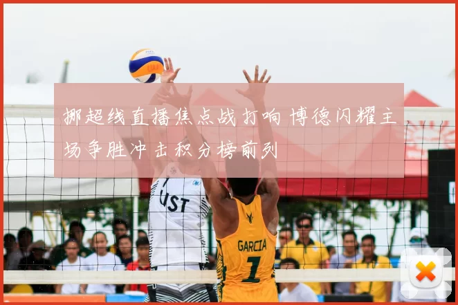 挪超线直播焦点战打响 博德闪耀主场争胜冲击积分榜前列