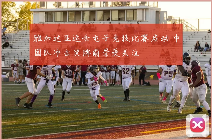 雅加达亚运会电子竞技比赛启动 中国队冲击奖牌前景受关注