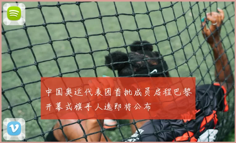 中国奥运代表团首批成员启程巴黎开幕式旗手人选即将公布