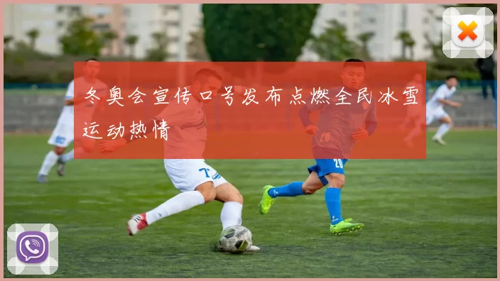 冬奥会宣传口号发布点燃全民冰雪运动热情