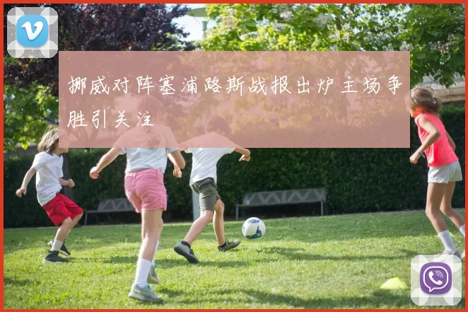 挪威对阵塞浦路斯战报出炉主场争胜引关注
