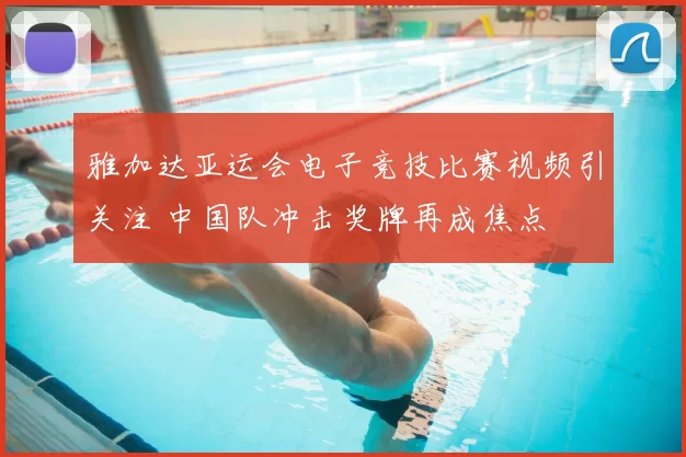 雅加达亚运会电子竞技比赛视频引关注 中国队冲击奖牌再成焦点