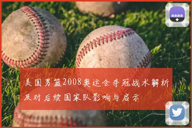 美国男篮2008奥运会夺冠战术解析及对后续国家队影响与启示