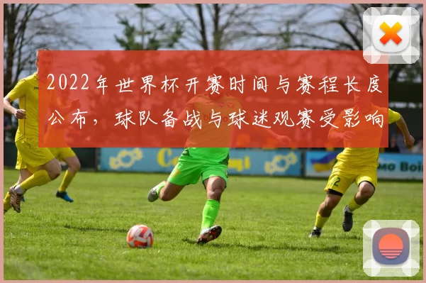 2022年世界杯开赛时间与赛程长度公布，球队备战与球迷观赛受影响