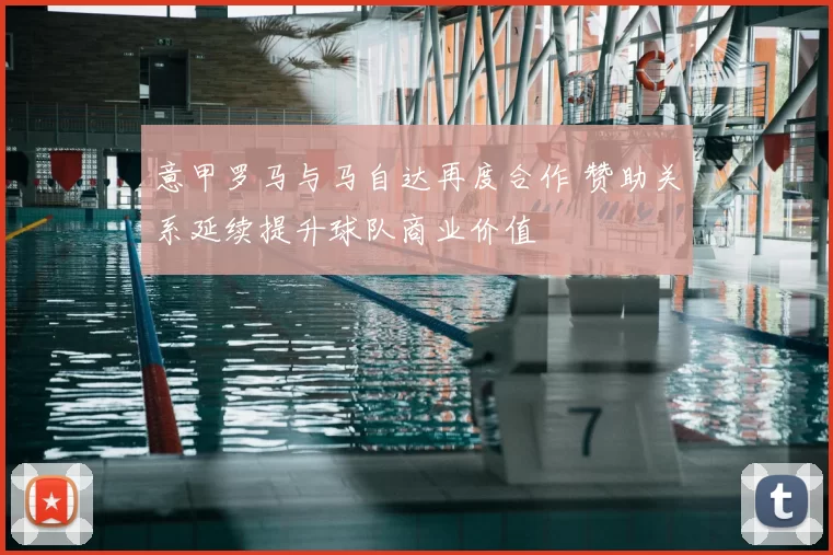 意甲罗马与马自达再度合作 赞助关系延续提升球队商业价值