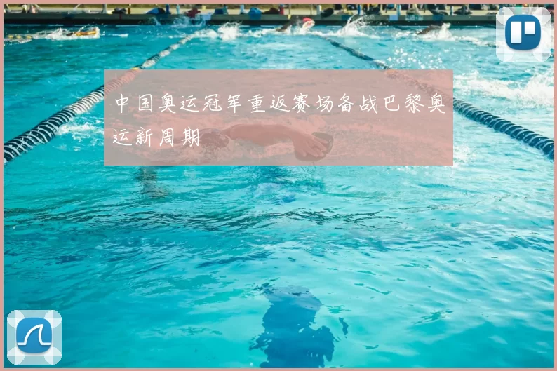 中国奥运冠军重返赛场备战巴黎奥运新周期