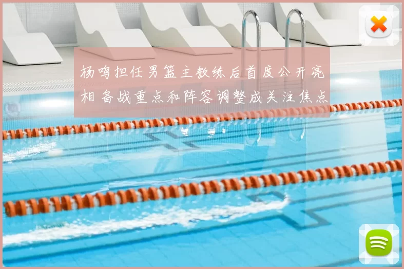 杨鸣担任男篮主教练后首度公开亮相 备战重点和阵容调整成关注焦点