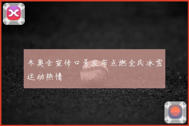 冬奥会宣传口号发布点燃全民冰雪运动热情