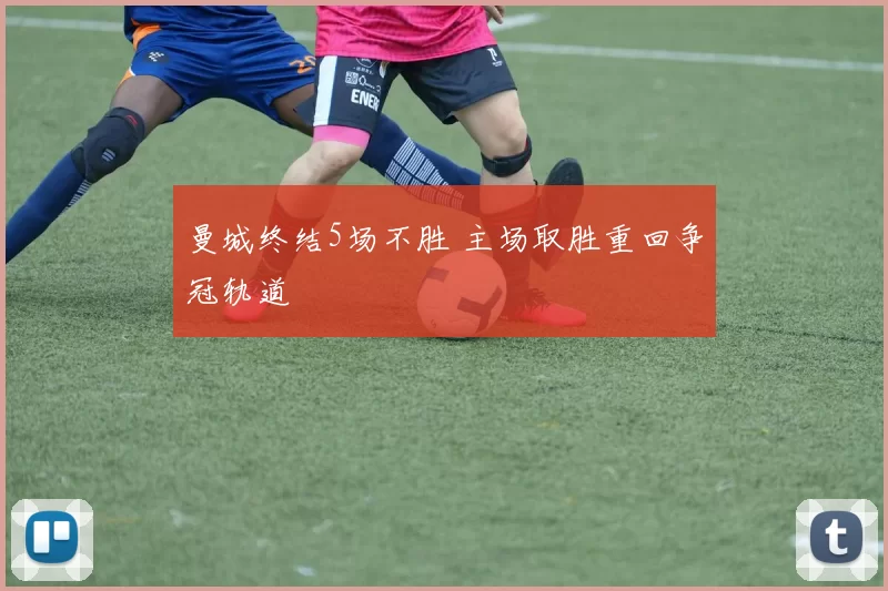 曼城终结5场不胜 主场取胜重回争冠轨道