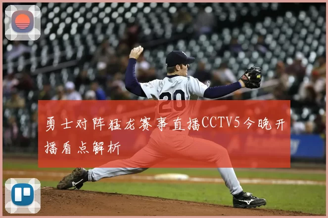 勇士对阵猛龙赛事直播CCTV5今晚开播看点解析