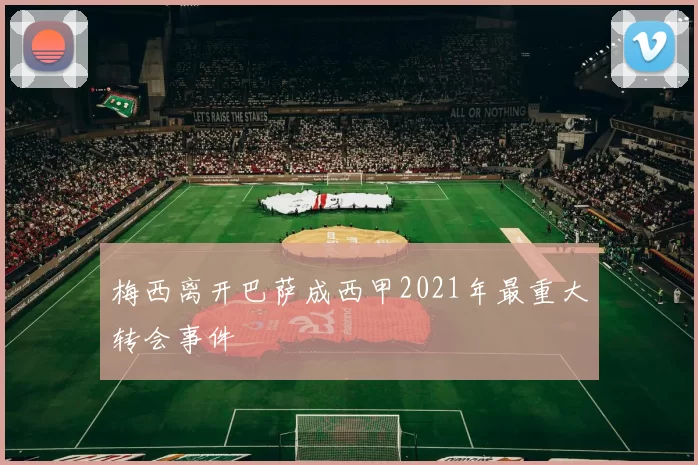 梅西离开巴萨成西甲2021年最重大转会事件