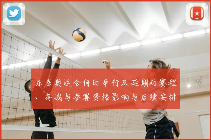 东京奥运会何时举行及延期对赛程、备战与参赛资格影响与后续安排