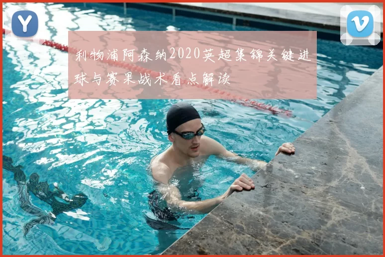 利物浦阿森纳2020英超集锦关键进球与赛果战术看点解读