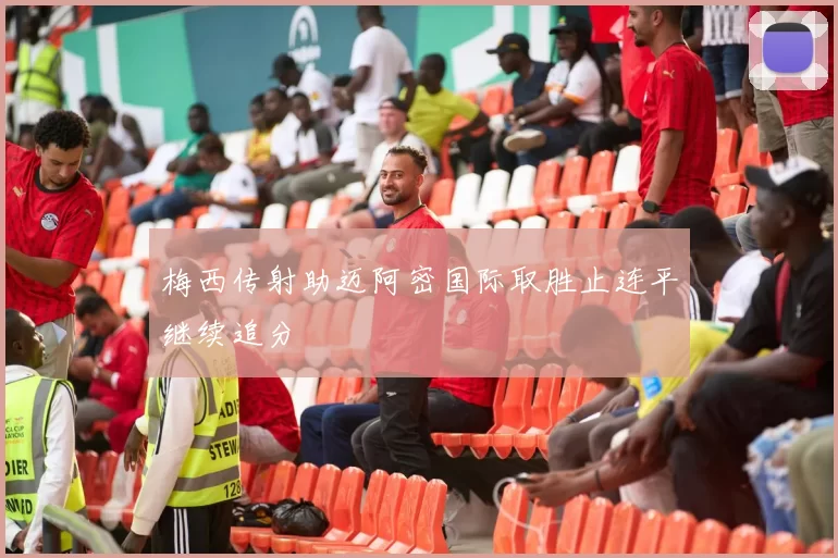 梅西传射助迈阿密国际取胜止连平继续追分