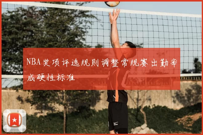NBA奖项评选规则调整常规赛出勤率成硬性标准