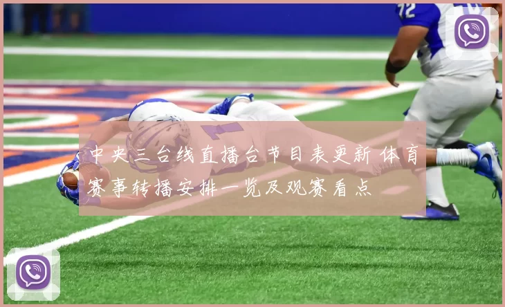中央三台线直播台节目表更新 体育赛事转播安排一览及观赛看点