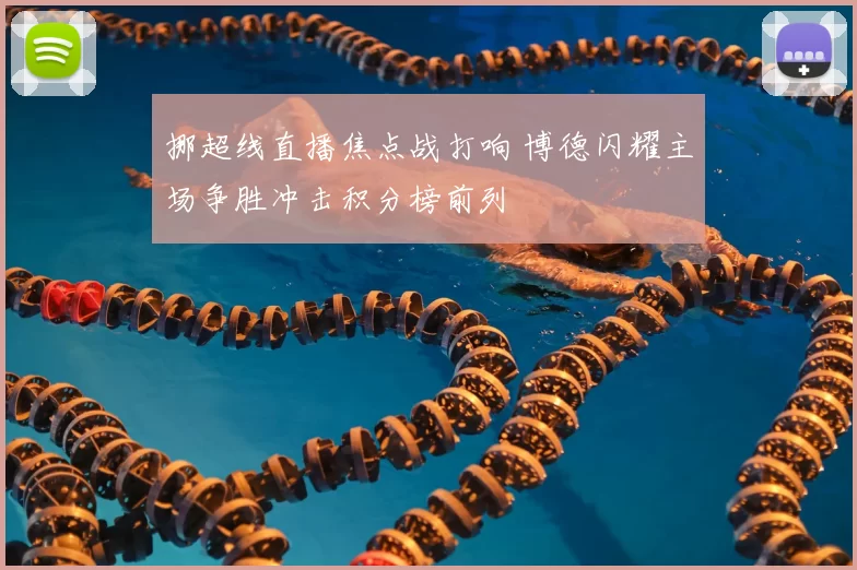 挪超线直播焦点战打响 博德闪耀主场争胜冲击积分榜前列